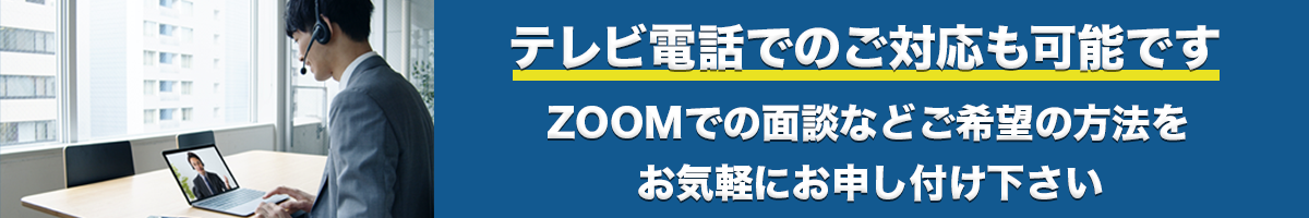 テレビ電話でのご対応も可能です